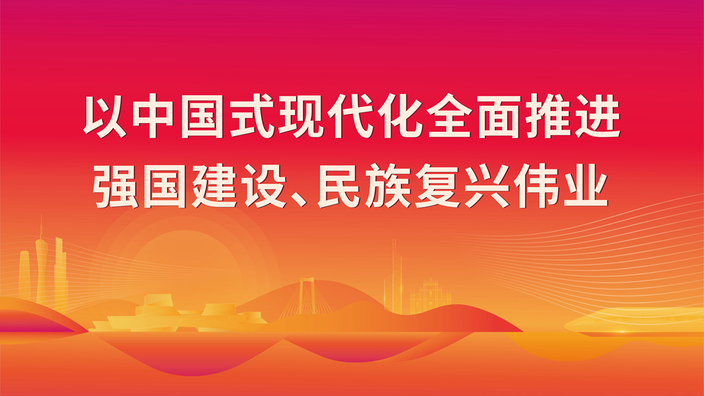 以中国式现代化全面推进 强国建设、民族复兴伟业